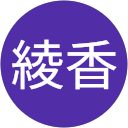 菅原綾香 profile picture