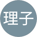 理子 profile picture