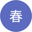春 profile picture