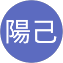 陽己 profile picture