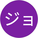 山入端ジョージ profile picture