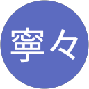 竹内寧々 profile picture