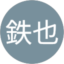 佐久間鉄也 profile picture
